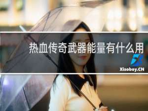 热血传奇武器能量有什么用
