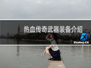 热血传奇武器装备介绍