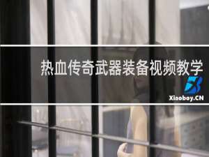 热血传奇武器装备视频教学