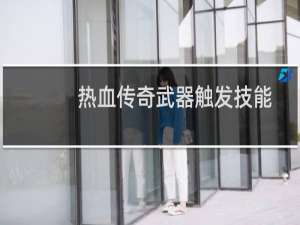 热血传奇武器触发技能