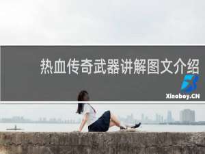 热血传奇武器讲解图文介绍