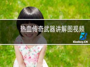 热血传奇武器讲解图视频