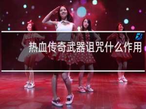热血传奇武器诅咒什么作用