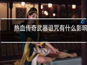 热血传奇武器诅咒有什么影响