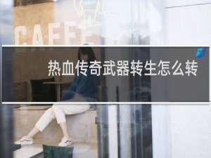 热血传奇武器转生怎么转