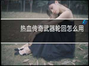 热血传奇武器轮回怎么用