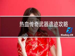 热血传奇武器遗迹攻略