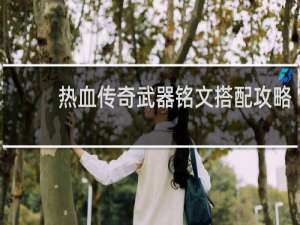 热血传奇武器铭文搭配攻略