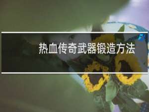 热血传奇武器锻造方法