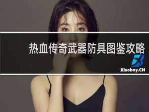 热血传奇武器防具图鉴攻略