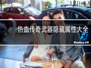 热血传奇武器隐藏属性大全