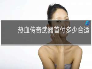 热血传奇武器首付多少合适