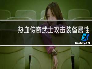 热血传奇武士攻击装备属性