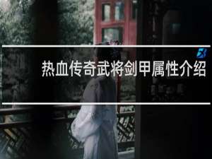 热血传奇武将剑甲属性介绍