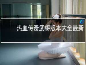 热血传奇武将版本大全最新