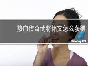 热血传奇武将铭文怎么获得