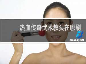 热血传奇武术教头在哪刷