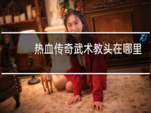 热血传奇武术教头在哪里