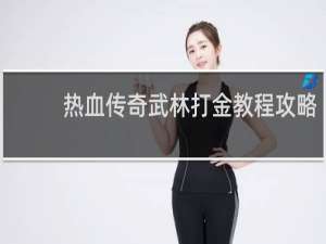 热血传奇武林打金教程攻略