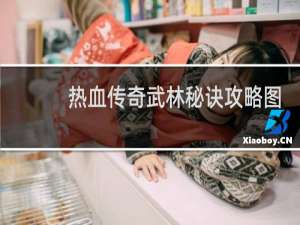 热血传奇武林秘诀攻略图