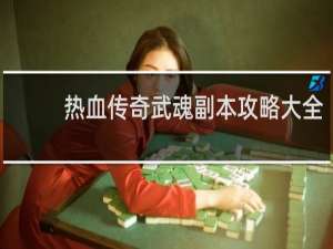 热血传奇武魂副本攻略大全