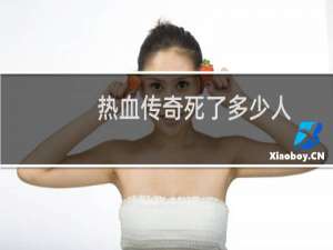 热血传奇死了多少人