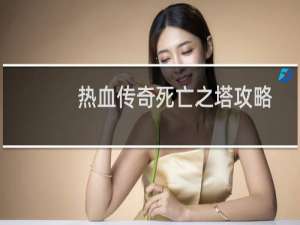 热血传奇死亡之塔攻略