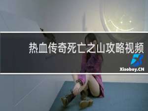 热血传奇死亡之山攻略视频