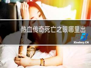 热血传奇死亡之眼哪里出