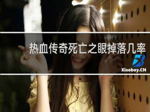 热血传奇死亡之眼掉落几率