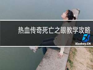 热血传奇死亡之眼教学攻略