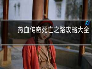 热血传奇死亡之路攻略大全