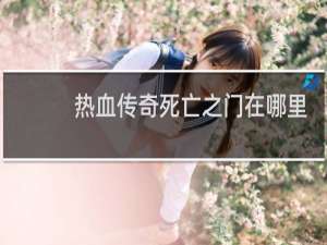 热血传奇死亡之门在哪里