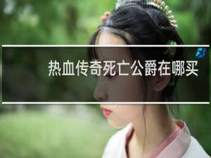 热血传奇死亡公爵在哪买
