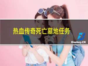 热血传奇死亡墓地任务