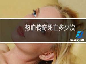 热血传奇死亡多少次