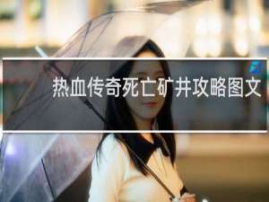 热血传奇死亡矿井攻略图文