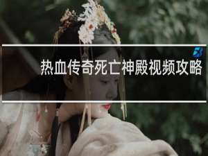 热血传奇死亡神殿视频攻略