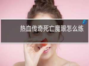 热血传奇死亡魔眼怎么练