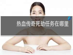热血传奇死劫任务在哪里