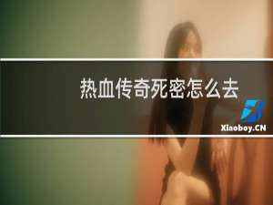 热血传奇死密怎么去