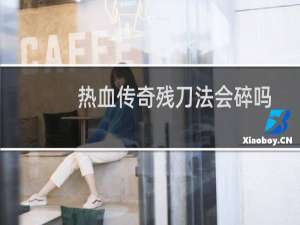 热血传奇残刀法会碎吗