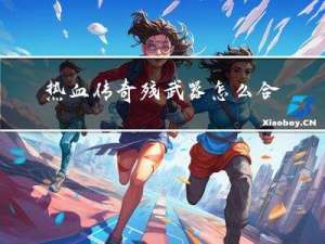 热血传奇残武器怎么合成