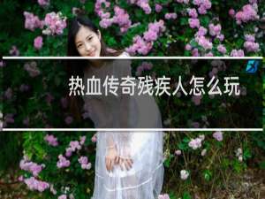 热血传奇残疾人怎么玩