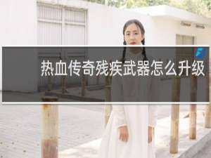 热血传奇残疾武器怎么升级