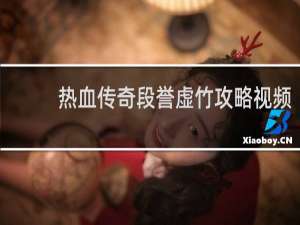 热血传奇段誉虚竹攻略视频