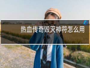 热血传奇毁灭神符怎么用