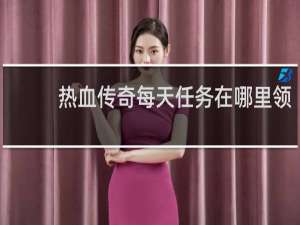 热血传奇每天任务在哪里领