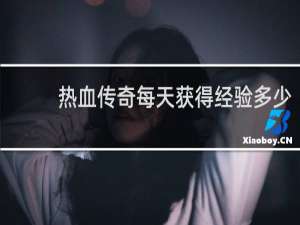 热血传奇每天获得经验多少