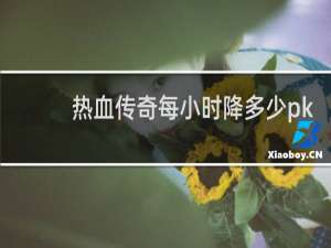热血传奇每小时降多少pk
